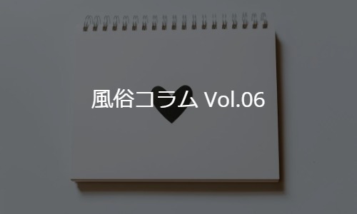 風俗コラム Vol.06
